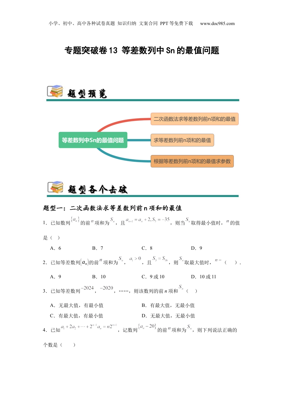2025年新高考数学复习资料专题突破卷13 等差数列中Sn的最值问题（原卷版）.docx