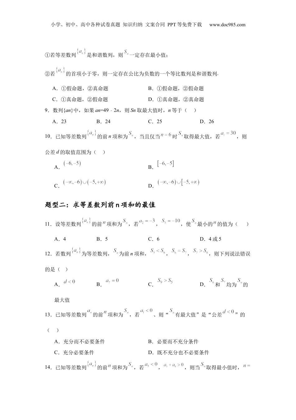 2025年新高考数学复习资料专题突破卷13 等差数列中Sn的最值问题（原卷版）.docx
