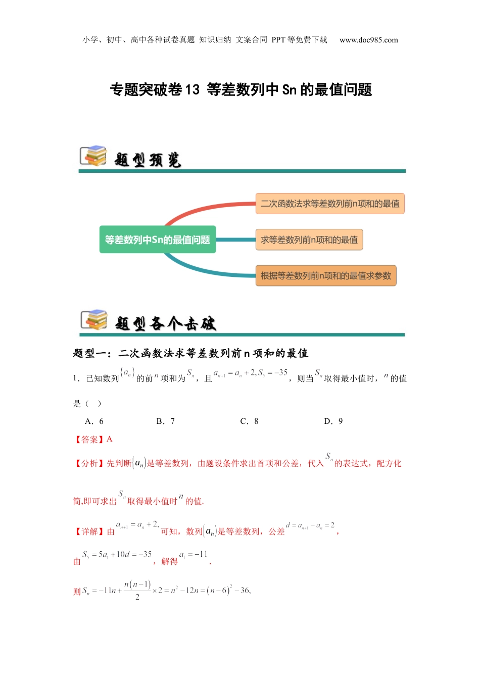 2025年新高考数学复习资料专题突破卷13 等差数列中Sn的最值问题（解析版）.docx