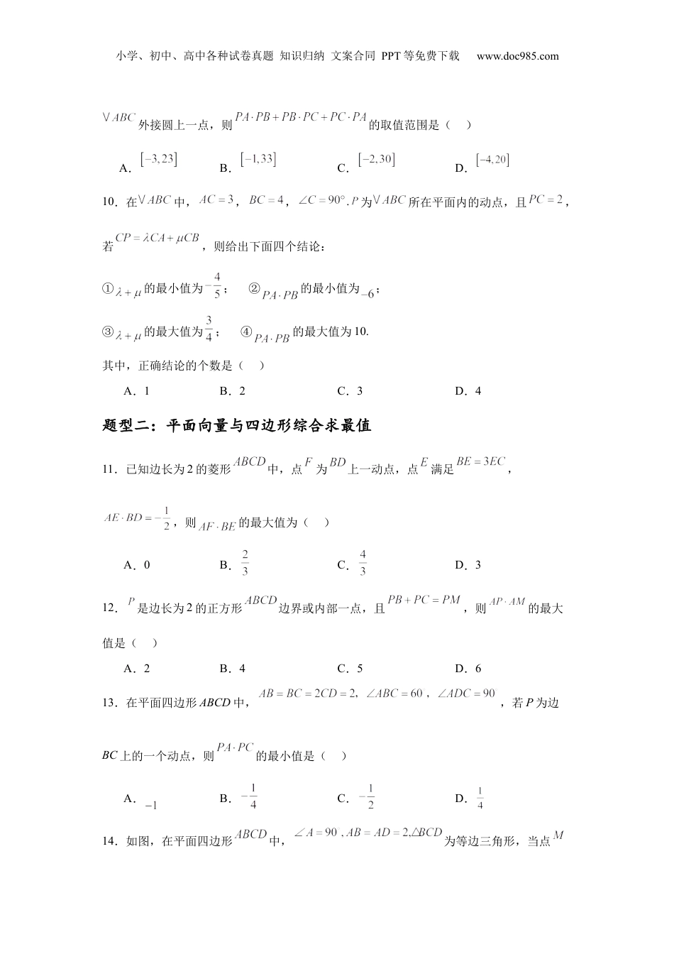 2025年新高考数学复习资料专题突破卷12 平面向量中的最值（范围）问题（原卷版）.docx