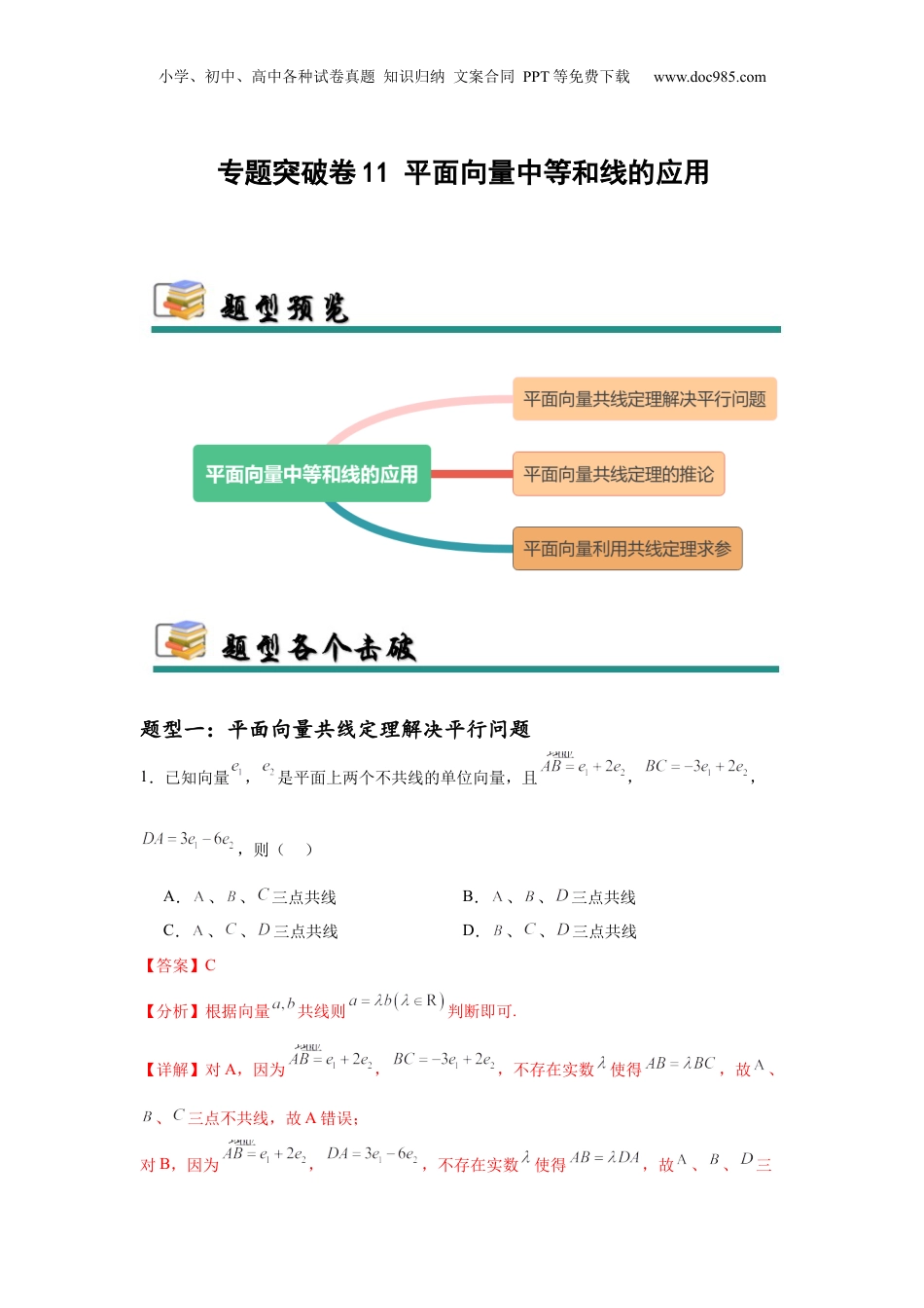 2025年新高考数学复习资料专题突破卷11 平面向量中等和线的应用（解析版）.docx