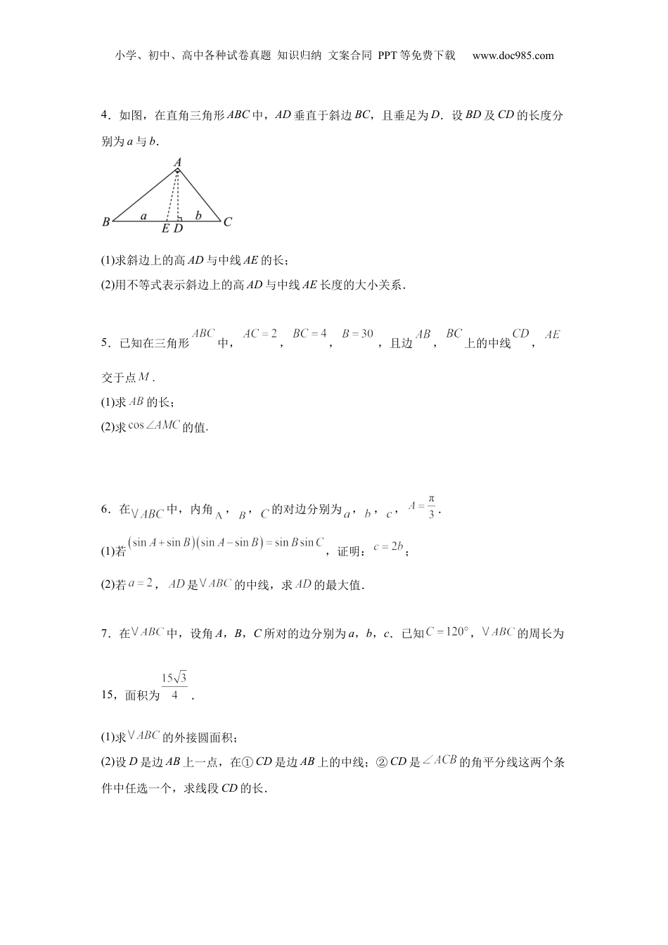2025年新高考数学复习资料专题突破卷10 解三角形中三角形的中线和角平分线问题（原卷版）.docx
