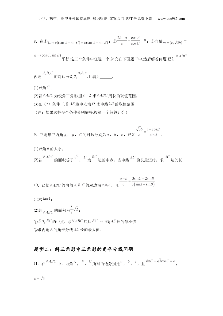 2025年新高考数学复习资料专题突破卷10 解三角形中三角形的中线和角平分线问题（原卷版）.docx