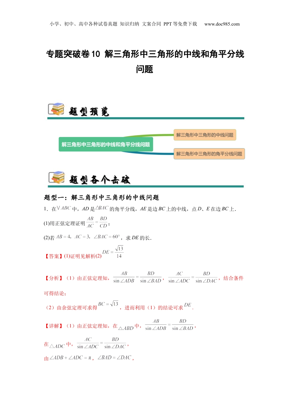 2025年新高考数学复习资料专题突破卷10 解三角形中三角形的中线和角平分线问题（解析版）.docx