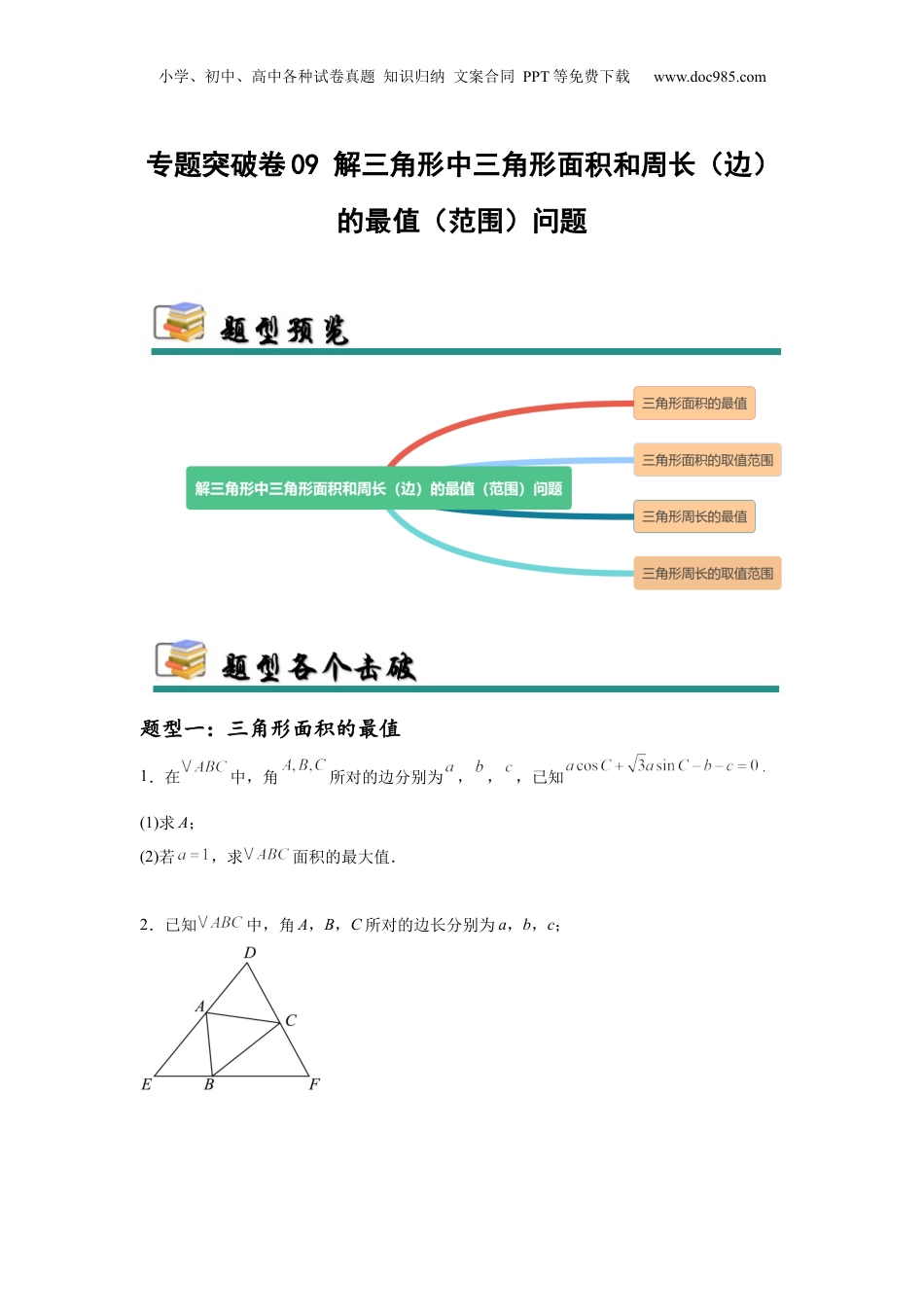 2025年新高考数学复习资料专题突破卷09 解三角形中三角形面积和周长（边）的最值（范围）问题（原卷版）.docx