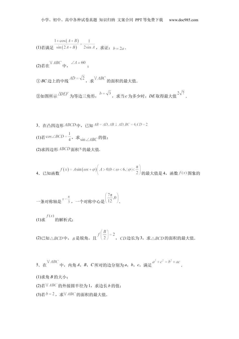 2025年新高考数学复习资料专题突破卷09 解三角形中三角形面积和周长（边）的最值（范围）问题（原卷版）.docx