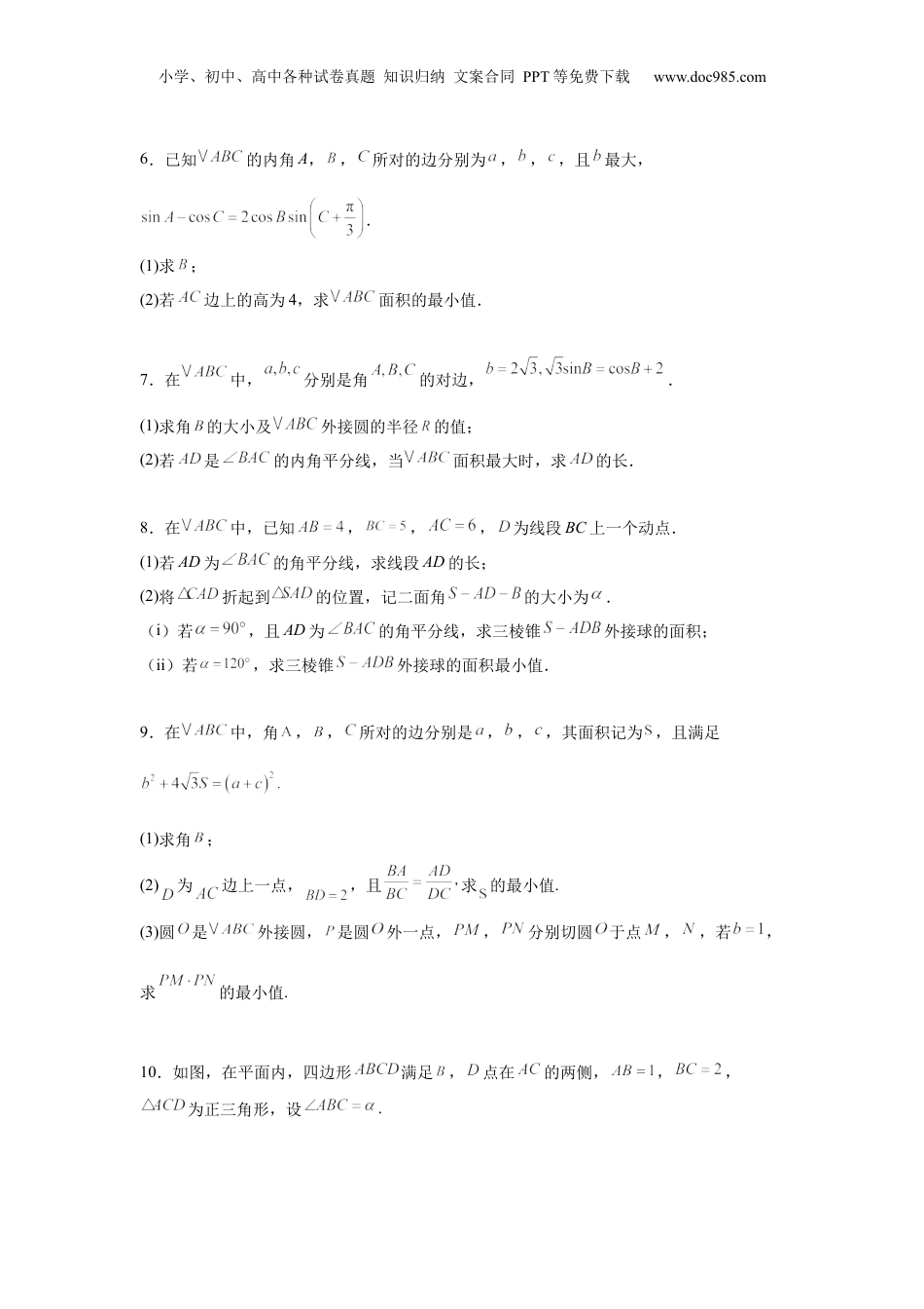 2025年新高考数学复习资料专题突破卷09 解三角形中三角形面积和周长（边）的最值（范围）问题（原卷版）.docx