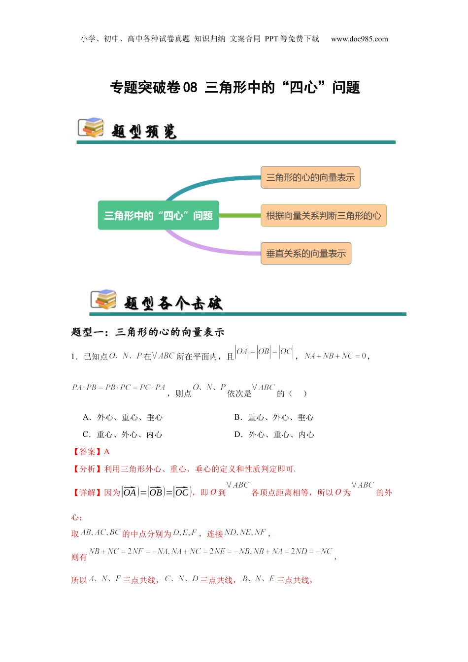 2025年新高考数学复习资料专题突破卷08 三角形中的“四心”问题（解析版）.docx