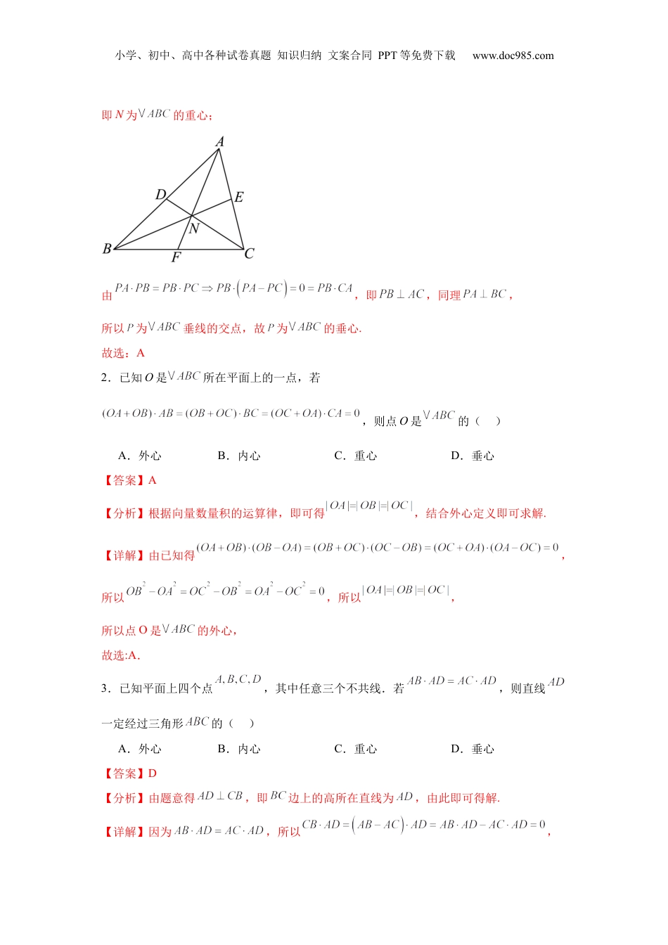 2025年新高考数学复习资料专题突破卷08 三角形中的“四心”问题（解析版）.docx