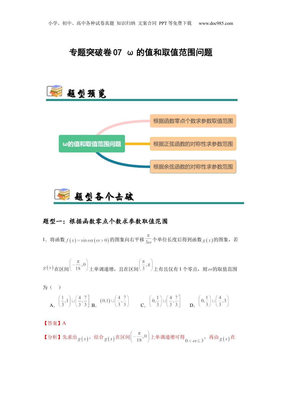 2025年新高考数学复习资料专题突破卷07 ω的值和取值范围问题（解析版）.docx