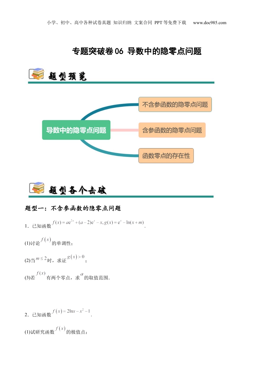 2025年新高考数学复习资料专题突破卷06 导数中的隐零点问题（原卷版）.docx