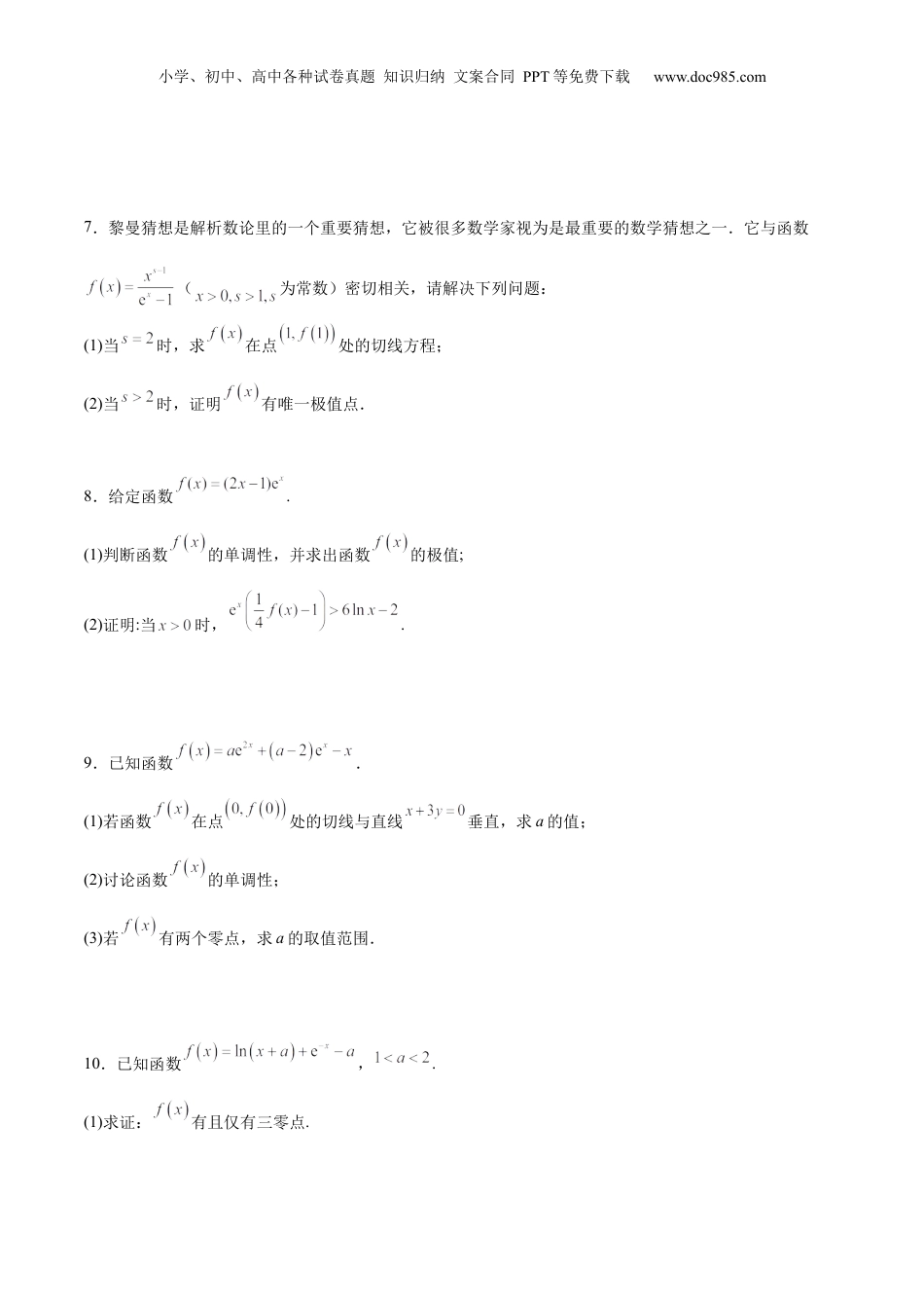 2025年新高考数学复习资料专题突破卷06 导数中的隐零点问题（原卷版）.docx