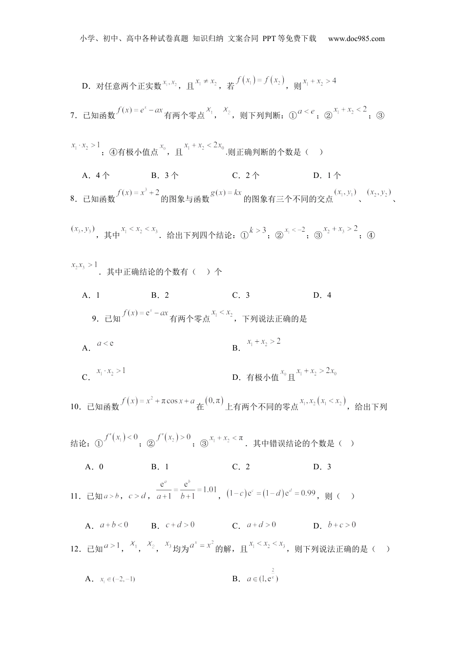 2025年新高考数学复习资料专题突破卷05 导数中的极值点偏移问题 （原卷版）.docx