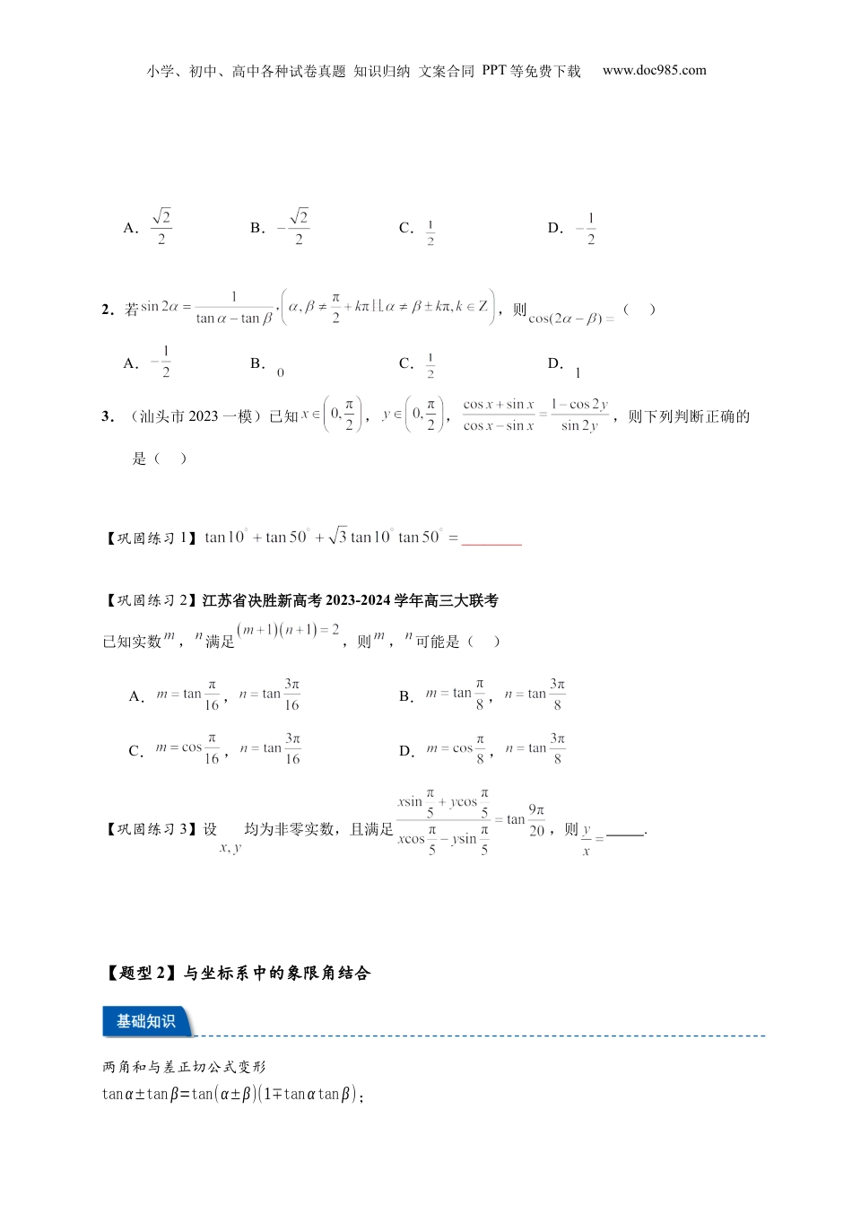 2025年新高考数学复习资料热点专题 4-2 三角恒等变换16类常考题型汇总（原卷版）- 2025年高考数学热点题型追踪与重难点专题突破（新高考专用）.docx