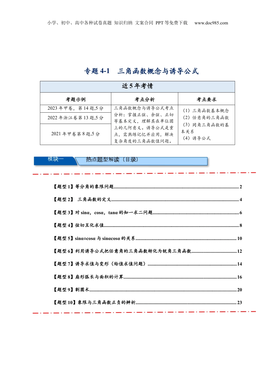 2025年新高考数学复习资料热点专题 4-1 三角函数概念与诱导公式【10类题型】（解析版）-- 2025年高考数学热点题型追踪与重难点专题突破（新高考专用）.docx