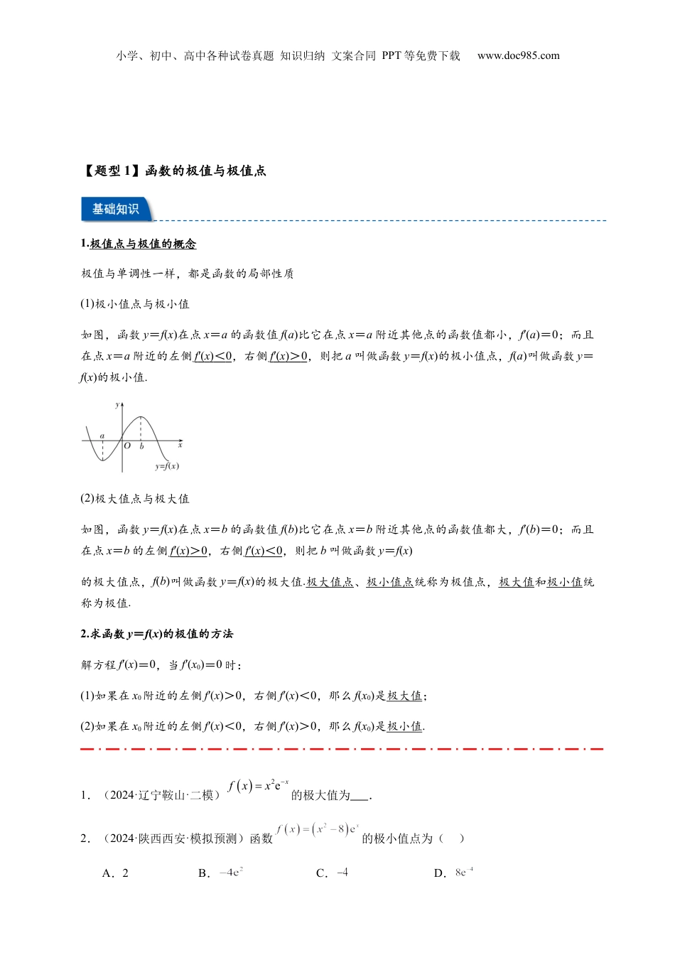 2025年新高考数学复习资料热点专题 3-4 导数与函数极值与最值【8类题型】（原卷版）-- 2025年高考数学热点题型追踪与重难点专题突破（新高考专用）.docx
