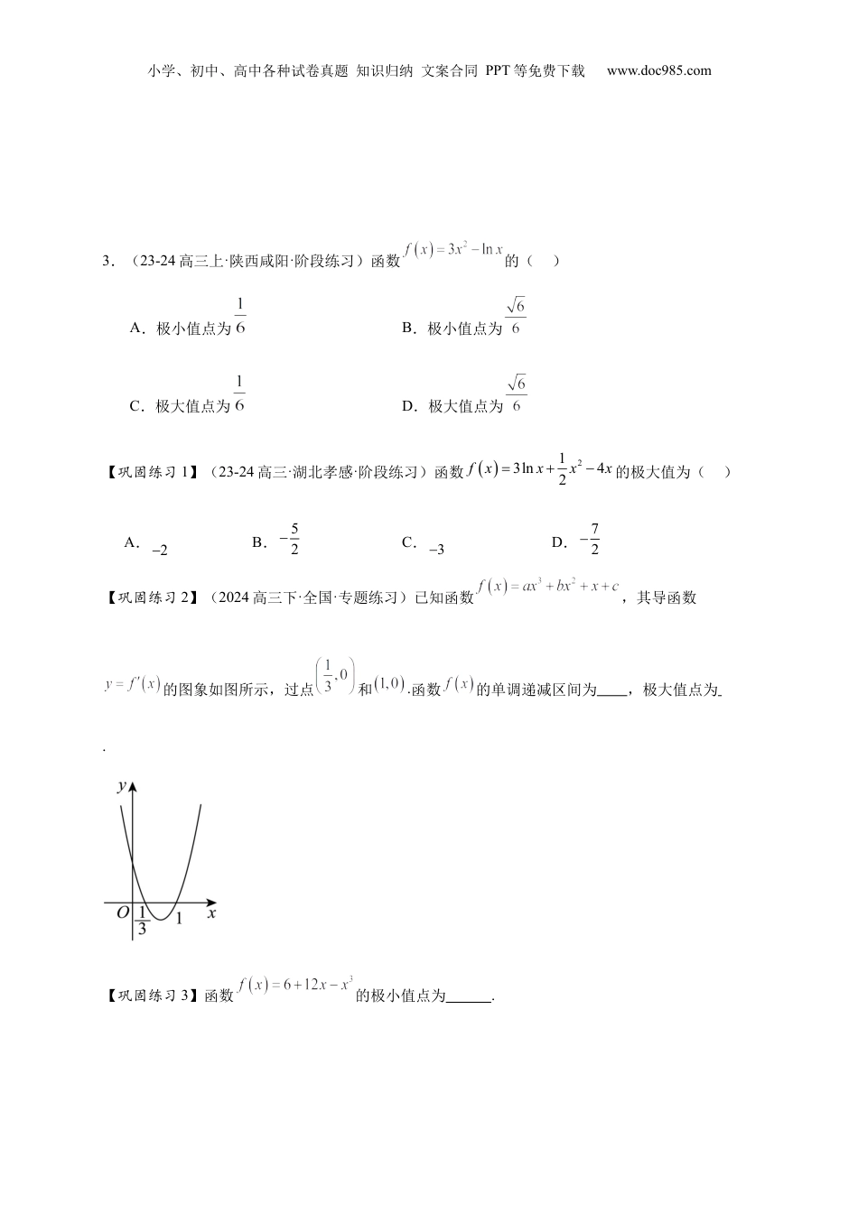 2025年新高考数学复习资料热点专题 3-4 导数与函数极值与最值【8类题型】（原卷版）-- 2025年高考数学热点题型追踪与重难点专题突破（新高考专用）.docx