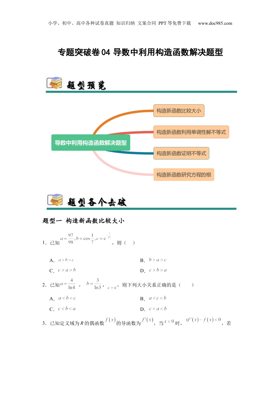 2025年新高考数学复习资料专题突破卷04  导数中利用构造函数解决题型 (原卷版）.docx