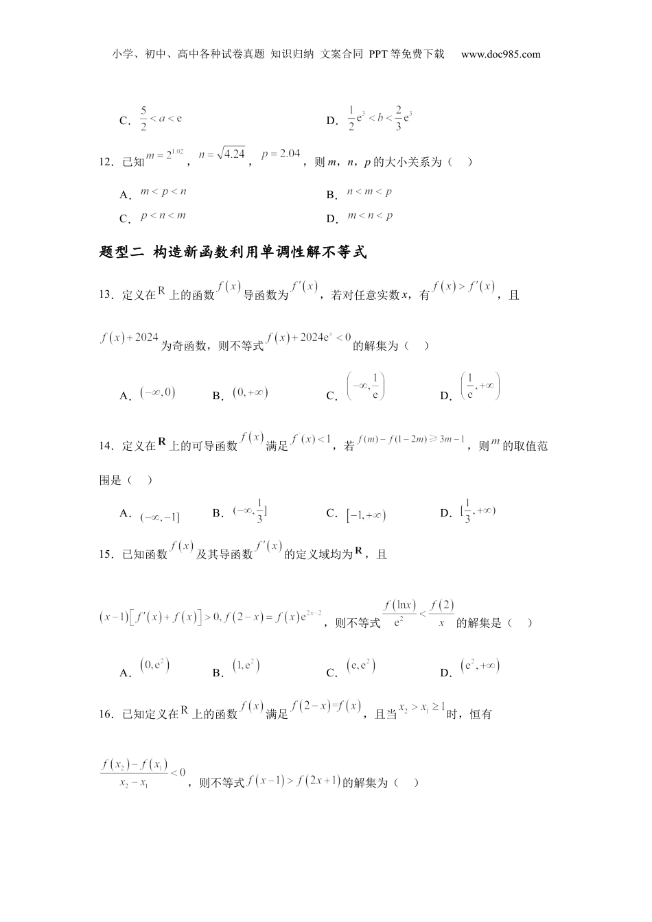 2025年新高考数学复习资料专题突破卷04  导数中利用构造函数解决题型 (原卷版）.docx