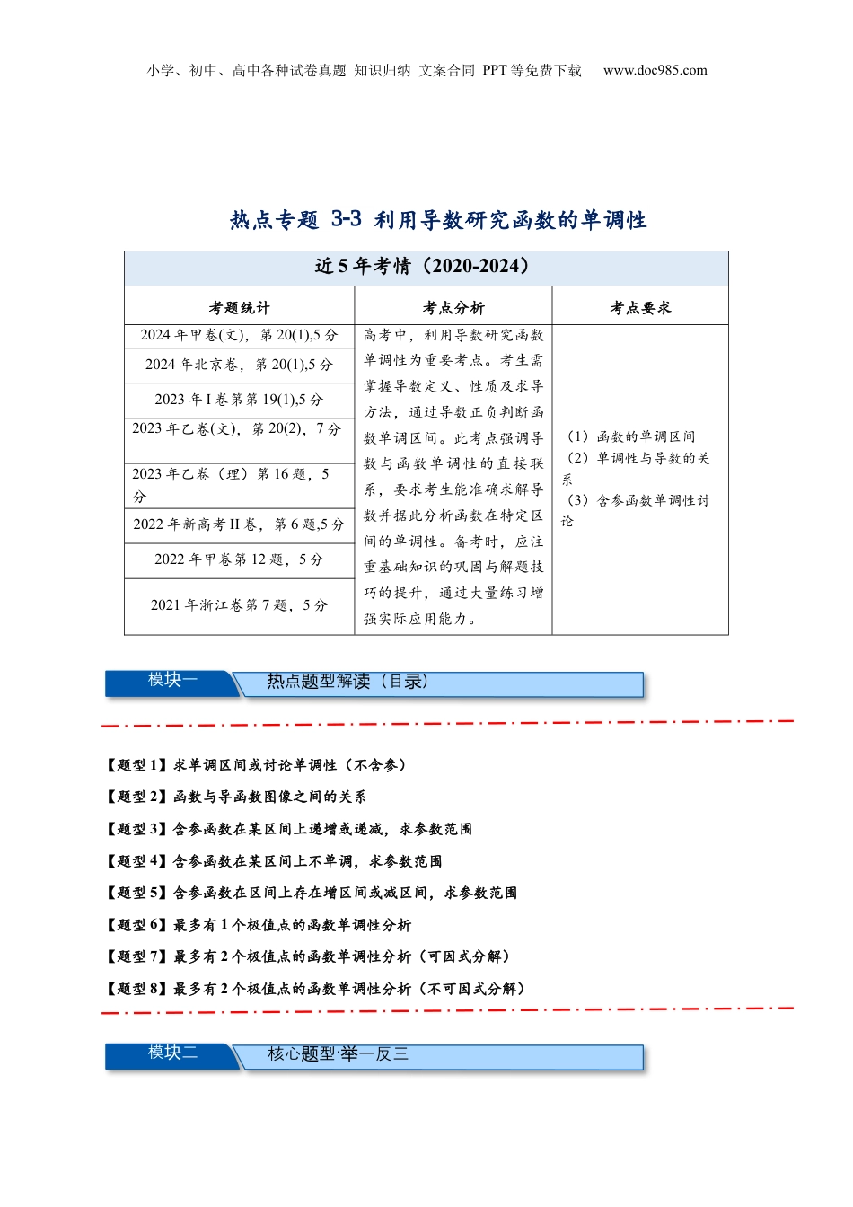 2025年新高考数学复习资料热点专题 3-3 利用导数研究函数的单调性【8类题型】（原卷版）- 2025年高考数学热点题型追踪与重难点专题突破（新高考专用）.docx