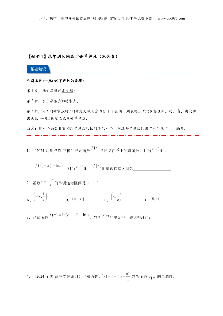 2025年新高考数学复习资料热点专题 3-3 利用导数研究函数的单调性【8类题型】（原卷版）- 2025年高考数学热点题型追踪与重难点专题突破（新高考专用）.docx