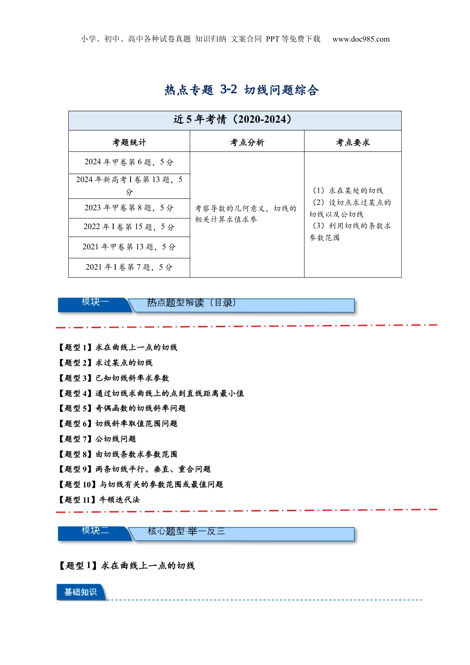 2025年新高考数学复习资料热点专题 3-2 切线问题综合【11类题型】（解析版）- 2025年高考数学热点题型追踪与重难点专题突破（新高考专用）.docx