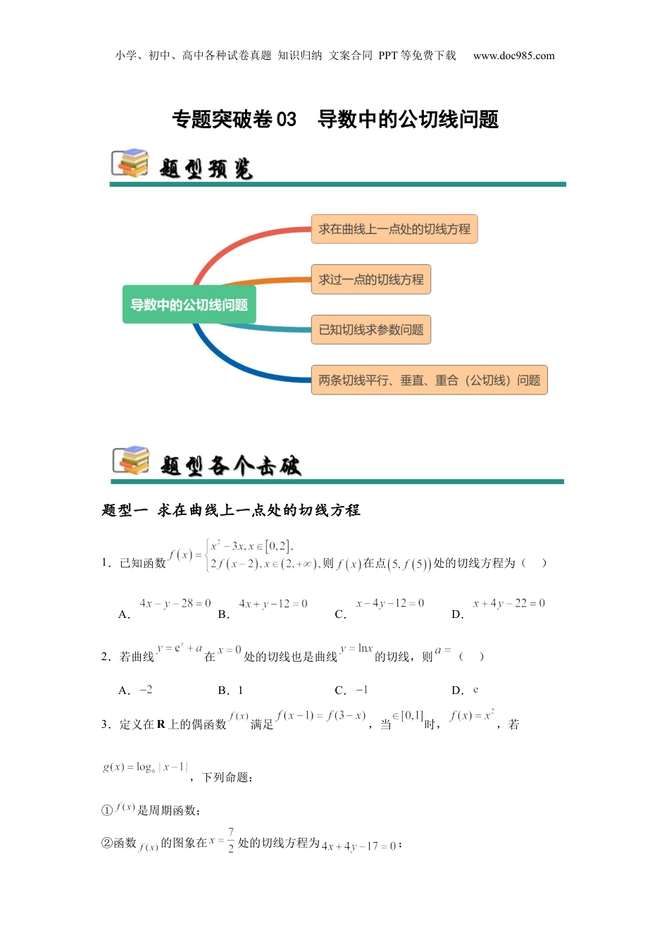 2025年新高考数学复习资料专题突破卷03  导数中的公切线问题 （原卷版）.docx