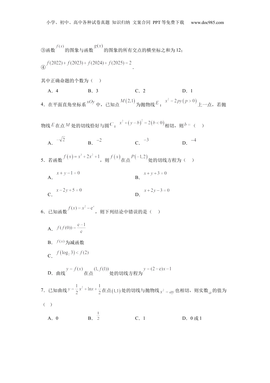 2025年新高考数学复习资料专题突破卷03  导数中的公切线问题 （原卷版）.docx