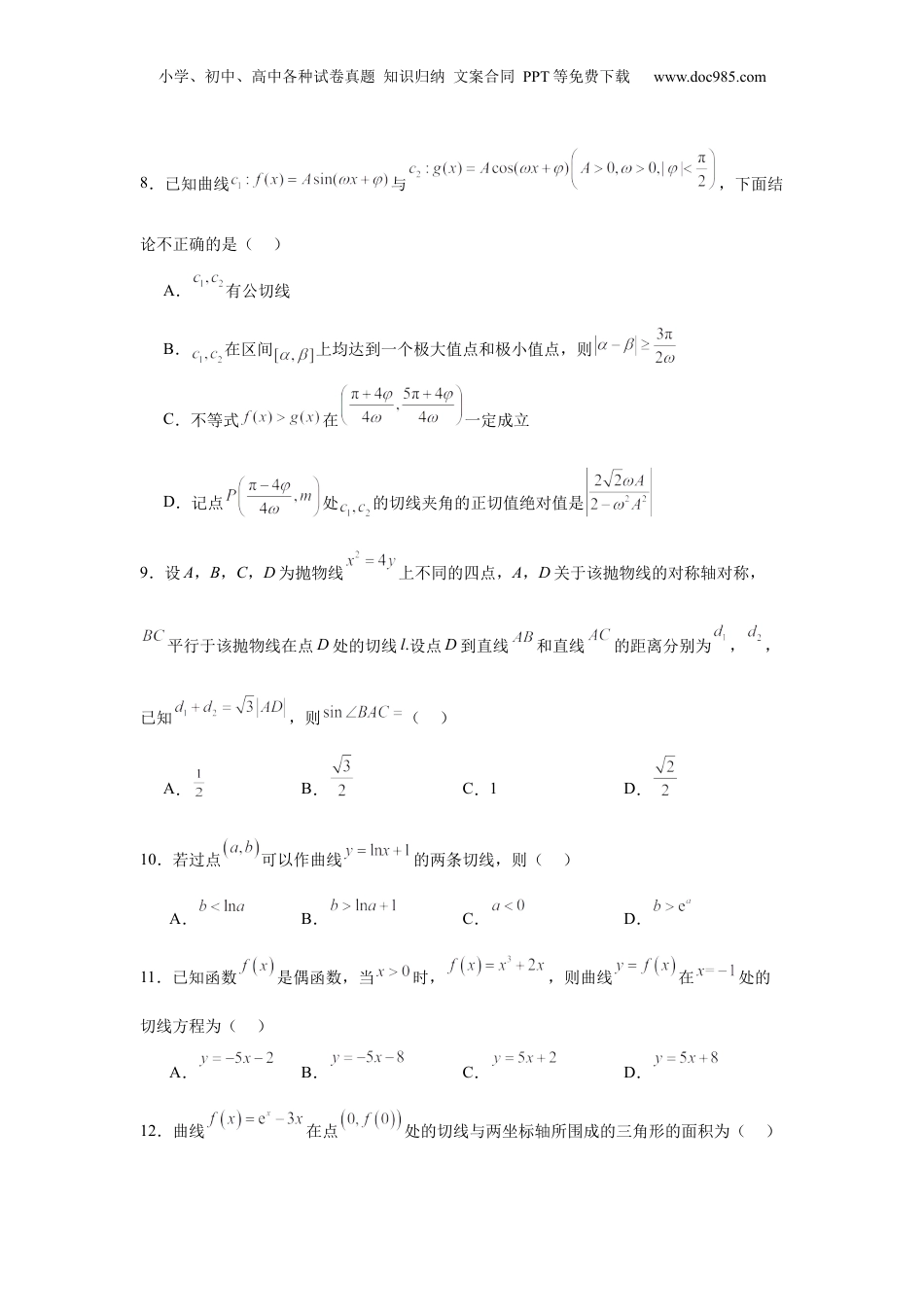 2025年新高考数学复习资料专题突破卷03  导数中的公切线问题 （原卷版）.docx
