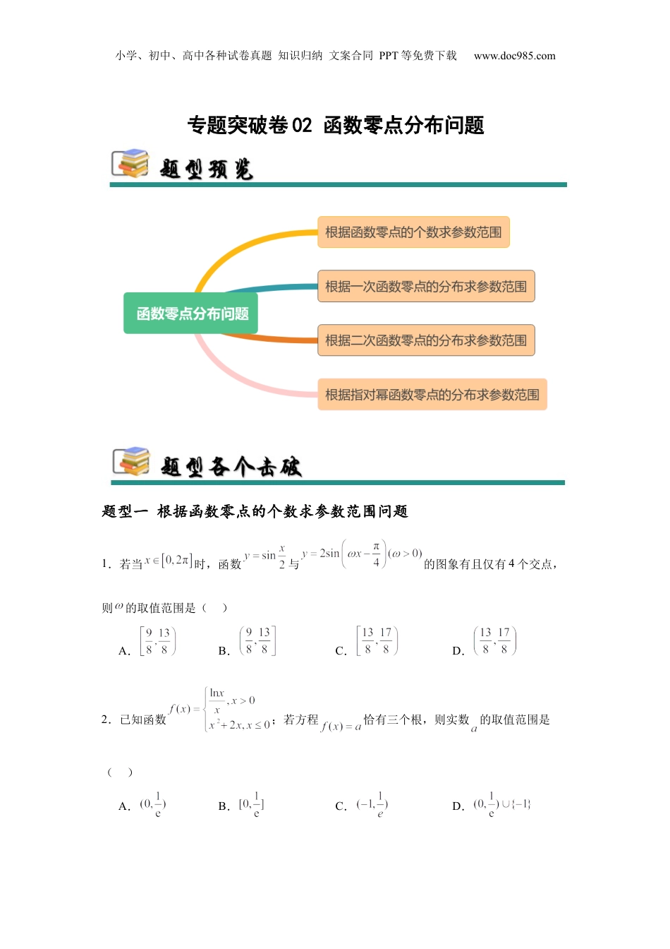 2025年新高考数学复习资料专题突破卷02 函数零点分布问题 (原卷版）.docx