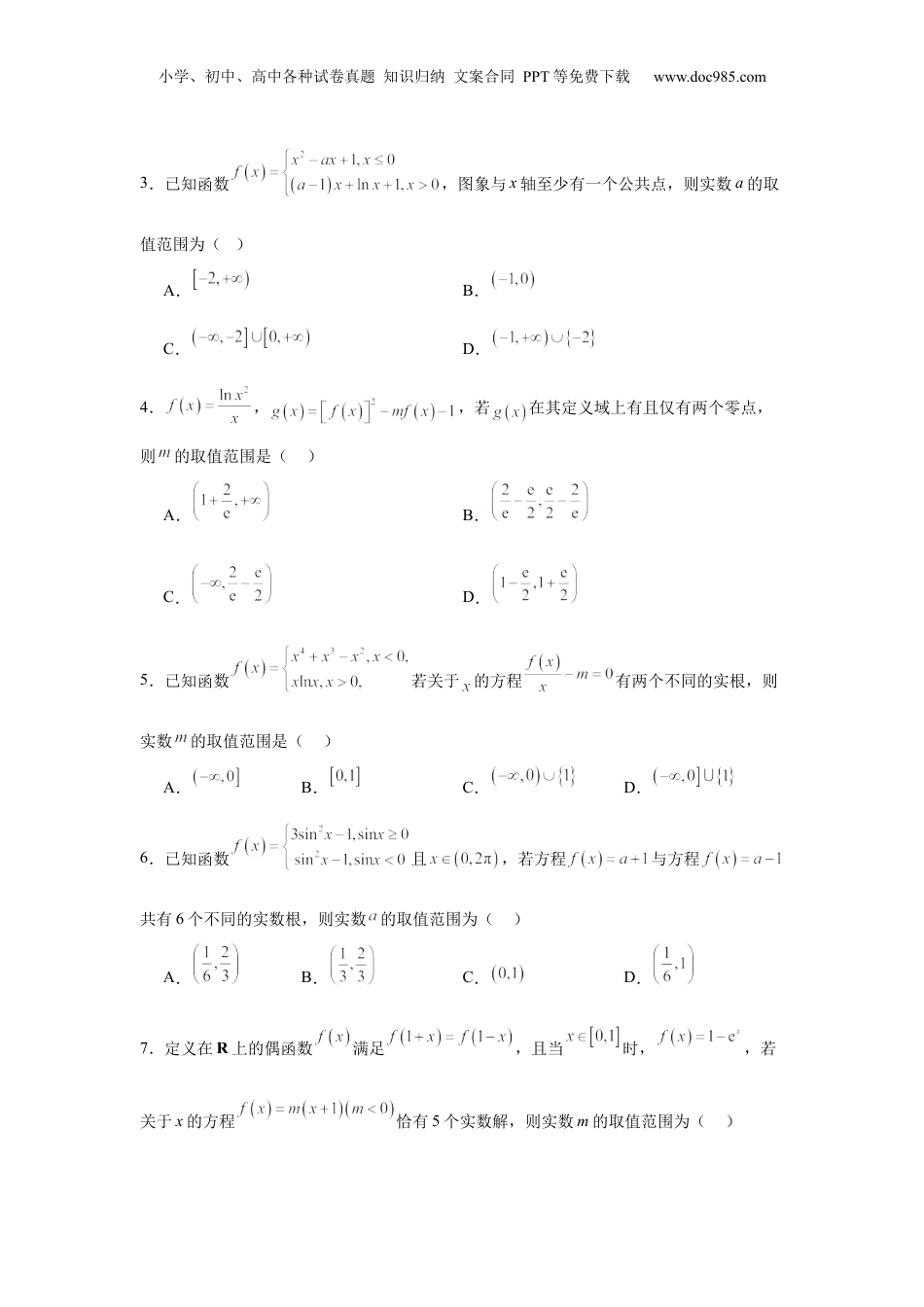 2025年新高考数学复习资料专题突破卷02 函数零点分布问题 (原卷版）.docx