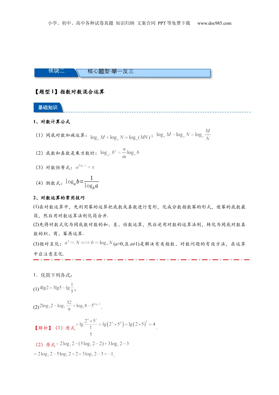 2025年新高考数学复习资料热点专题 2-5 对数与对数函数【12类题型】（解析版）-- 2025年高考数学热点题型追踪与重难点专题突破（新高考专用）.docx
