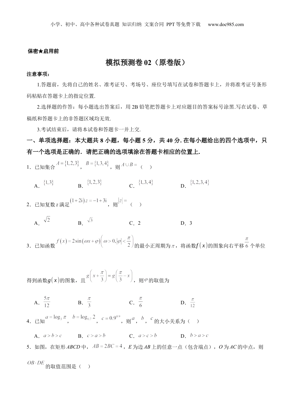 2025年新高考数学复习资料模拟预测卷02（新课标卷）(原卷版）.docx