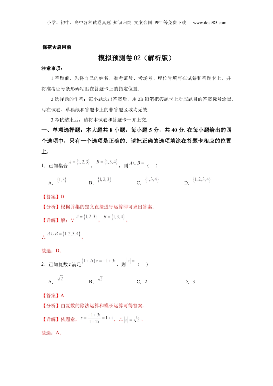 2025年新高考数学复习资料模拟预测卷02（新课标卷）(解析版）.docx