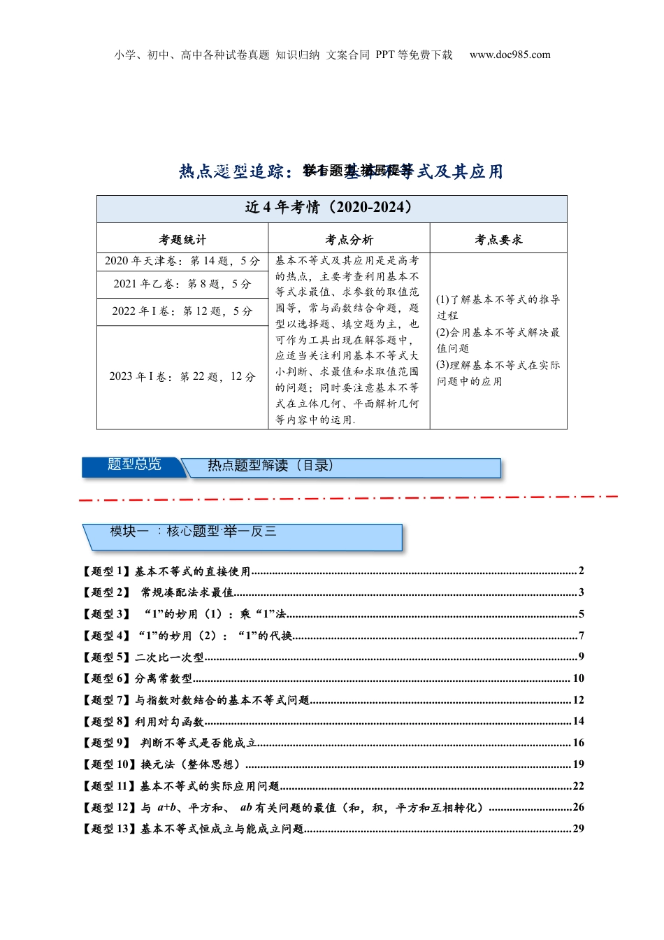 2025年新高考数学复习资料热点专题 1-1  基本不等式及其应用【21类题型全归纳】（解析版）.docx