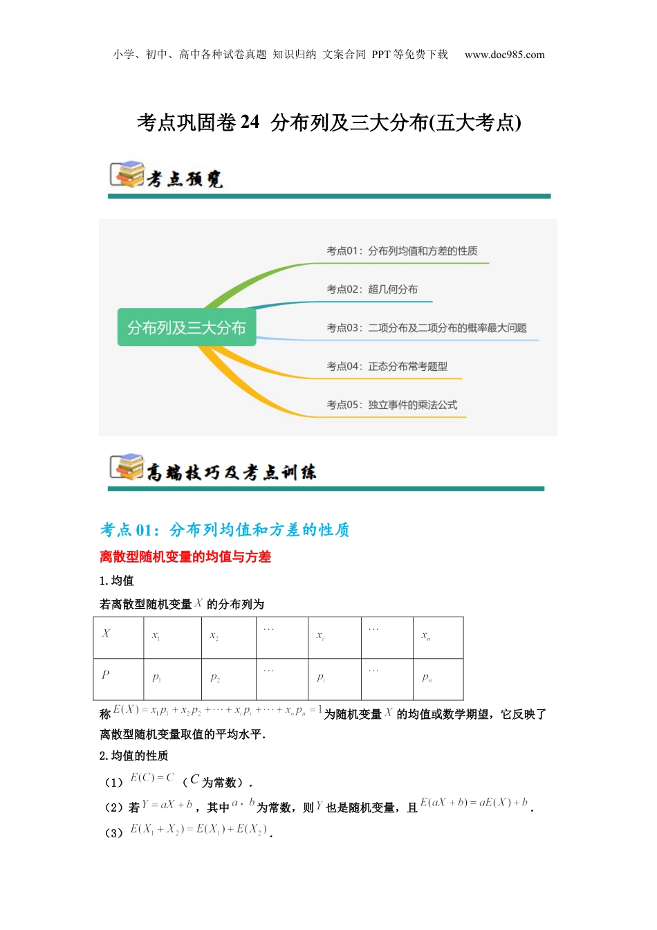 2025年新高考数学复习资料考点巩固卷24 分布列及三大分布(五大考点)（解析版）.docx