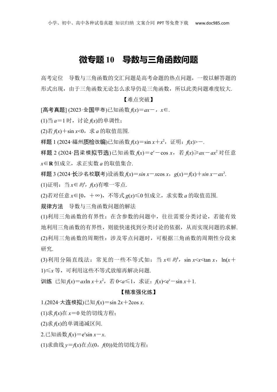 2025年新高考数学复习资料微专题10　导数与三角函数问题.docx