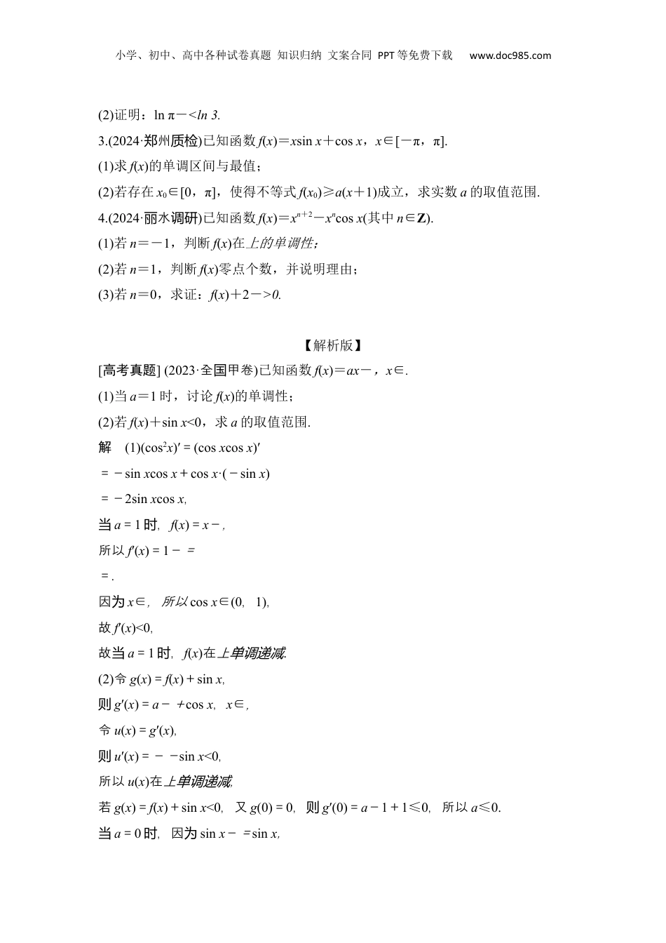 2025年新高考数学复习资料微专题10　导数与三角函数问题.docx