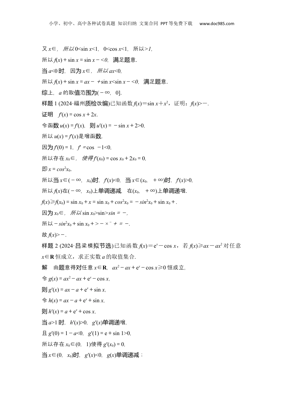2025年新高考数学复习资料微专题10　导数与三角函数问题.docx