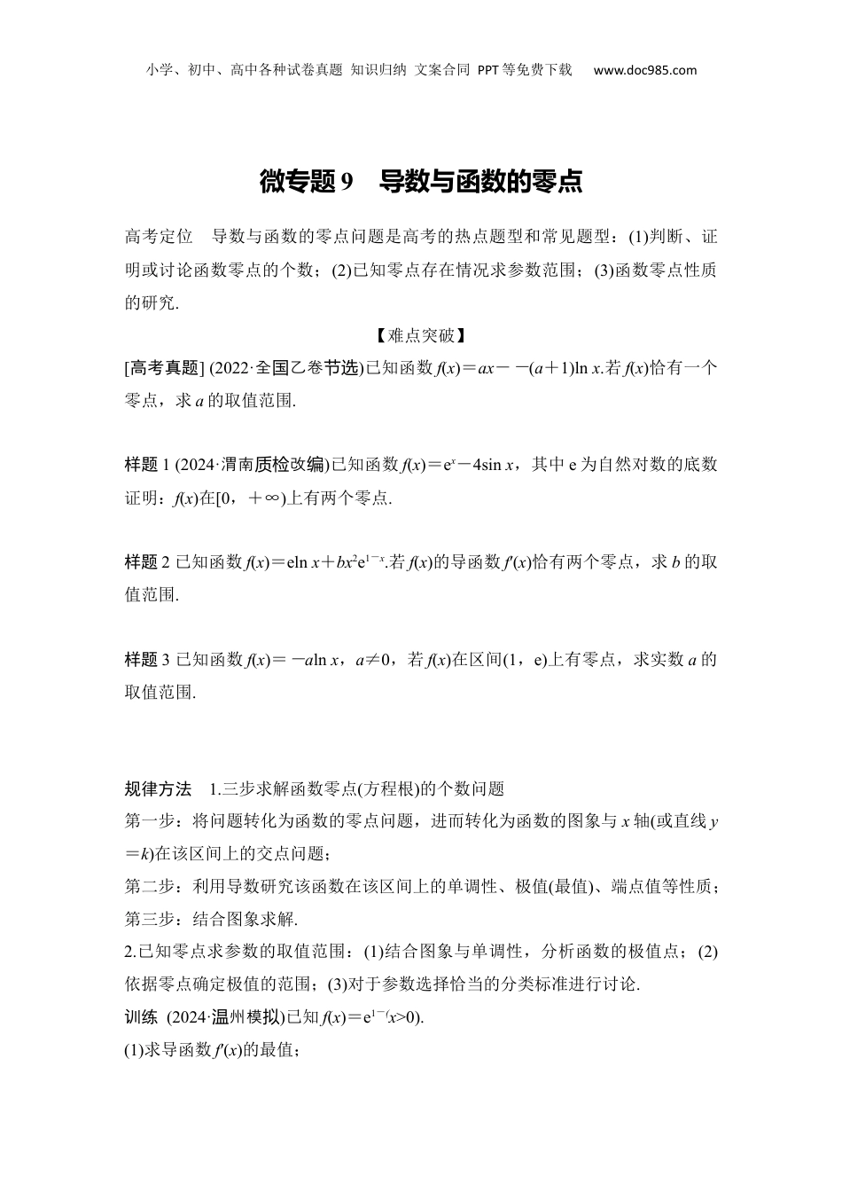 2025年新高考数学复习资料微专题9　导数与函数的零点.docx