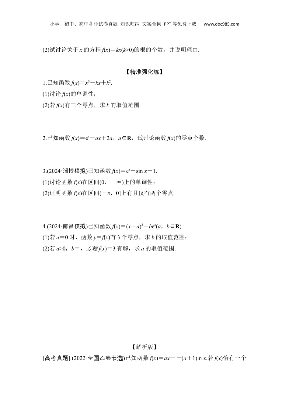 2025年新高考数学复习资料微专题9　导数与函数的零点.docx