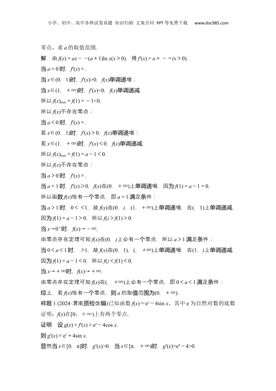 2025年新高考数学复习资料微专题9　导数与函数的零点.docx