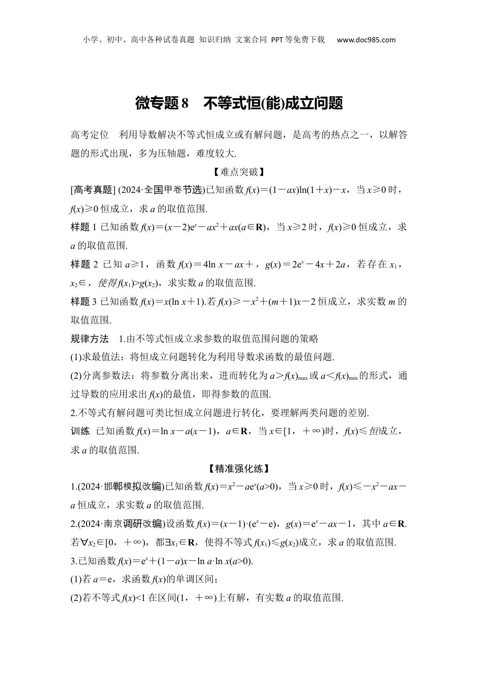 2025年新高考数学复习资料微专题8　不等式恒(能)成立问题.docx
