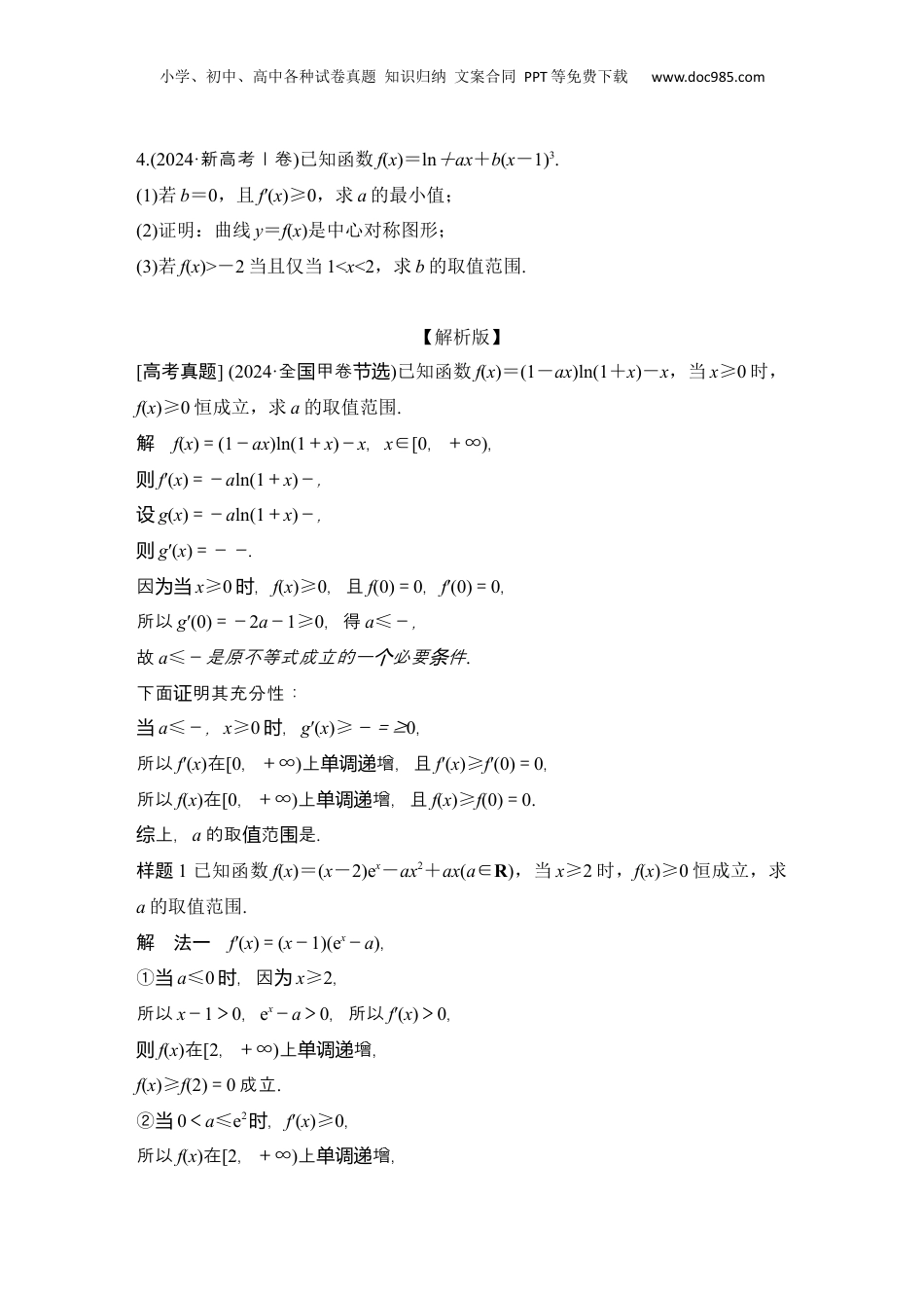 2025年新高考数学复习资料微专题8　不等式恒(能)成立问题.docx