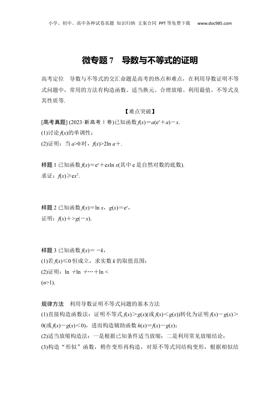 2025年新高考数学复习资料微专题7　导数与不等式的证明.docx