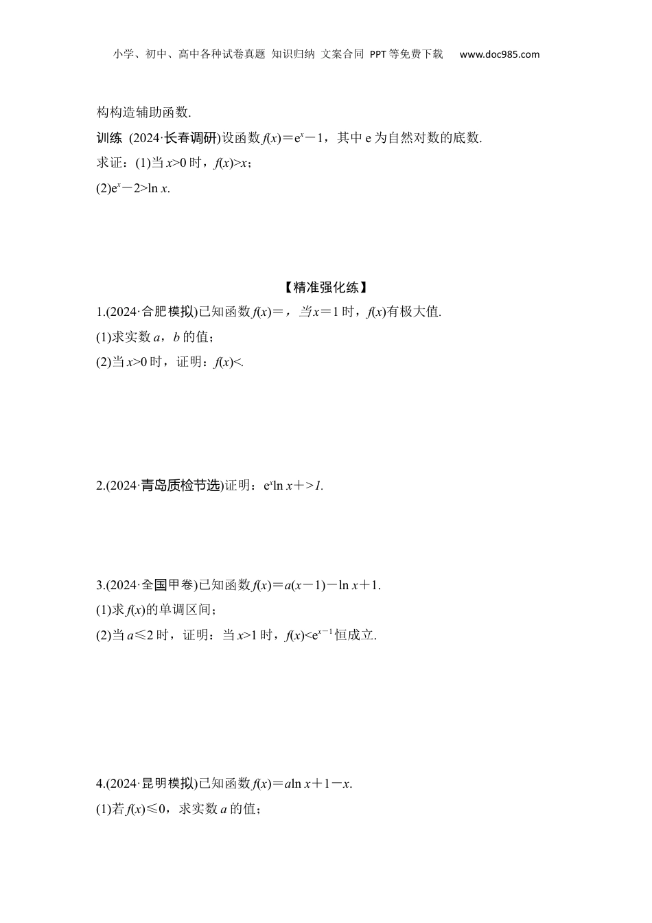 2025年新高考数学复习资料微专题7　导数与不等式的证明.docx