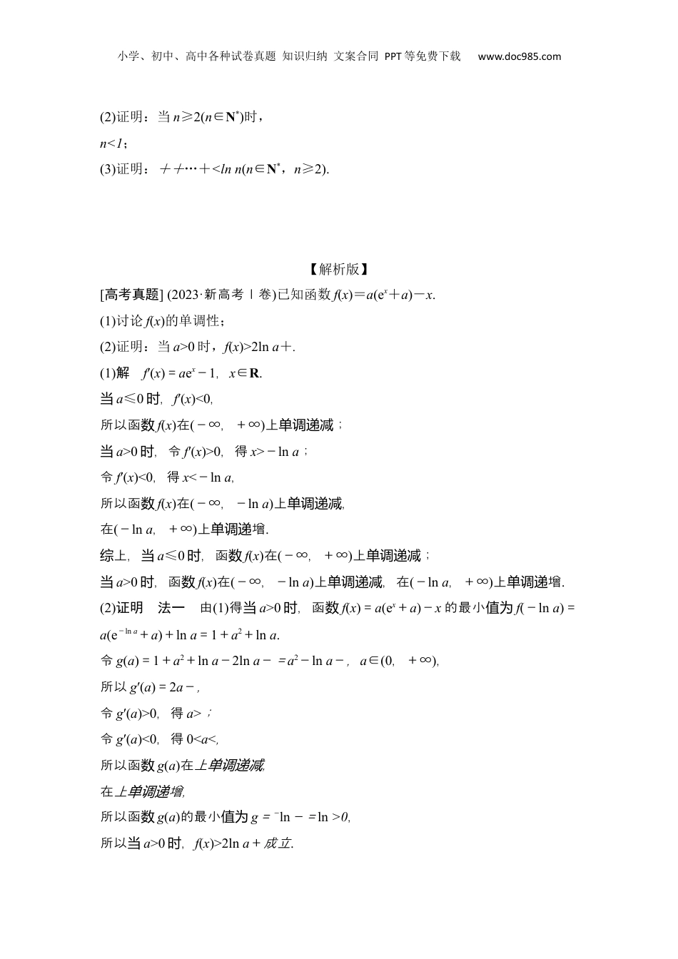 2025年新高考数学复习资料微专题7　导数与不等式的证明.docx