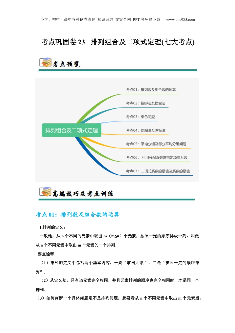 2025年新高考数学复习资料考点巩固卷23 排列组合及二项式定理(七大考点)（解析版）.docx