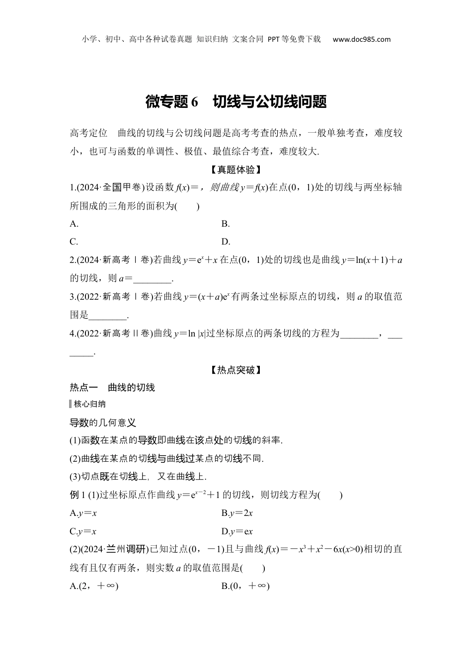 2025年新高考数学复习资料微专题6　切线与公切线问题.docx