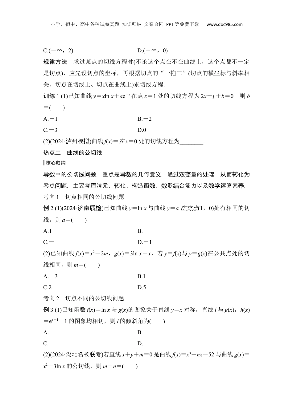 2025年新高考数学复习资料微专题6　切线与公切线问题.docx